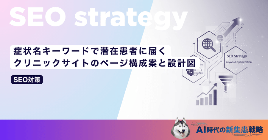 症状名キーワードで潜在患者に届く｜クリニックサイトのページ構成案と設計図