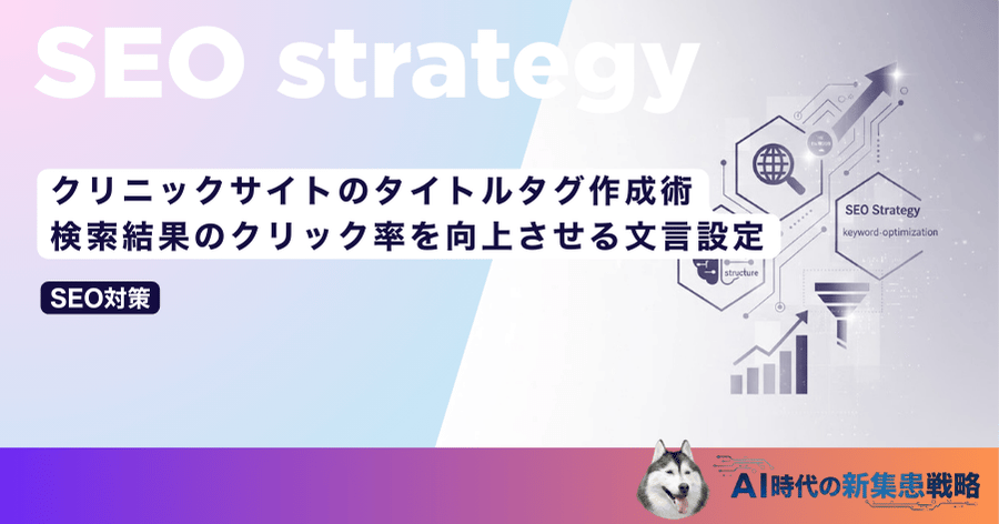 クリニックサイトのタイトルタグ作成術|検索結果のクリック率を向上させる文言設定