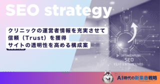 クリニックの運営者情報を充実させて信頼（Trust）を獲得｜サイトの透明性を高める構成案