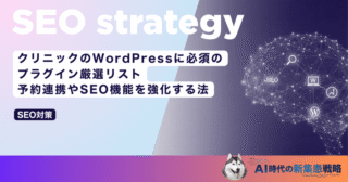 クリニックのWordPressに必須のプラグイン厳選リスト｜予約連携やSEO機能を強化する法