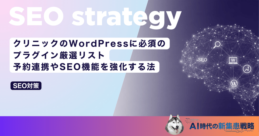 クリニックのWordPressに必須のプラグイン厳選リスト｜予約連携やSEO機能を強化する法