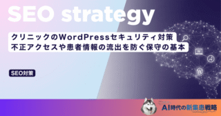 クリニックのWordPressセキュリティ対策｜不正アクセスや患者情報の流出を防ぐ保守の基本