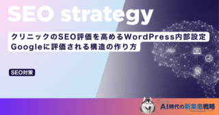 クリニックのSEO評価を高めるWordPress内部設定｜Googleに評価される構造の作り方