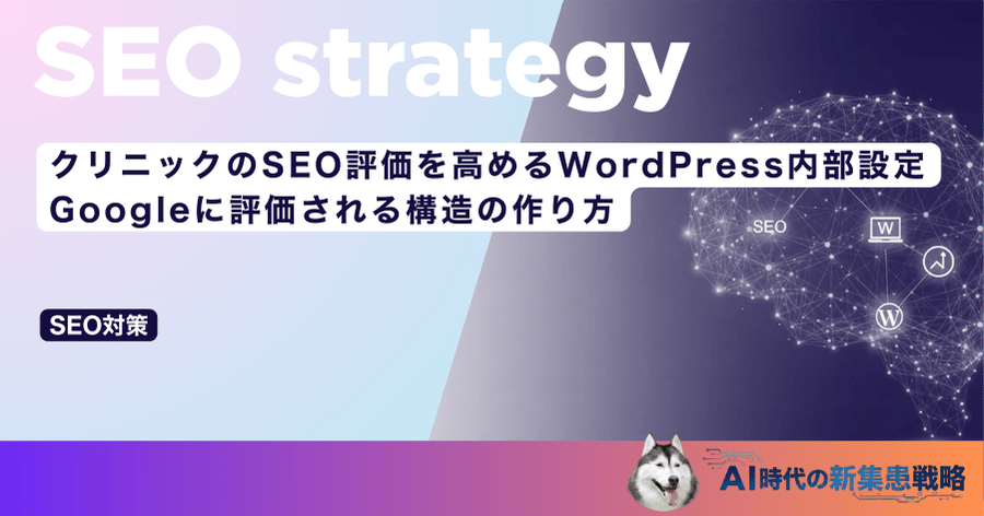 クリニックのSEO評価を高めるWordPress内部設定｜Googleに評価される構造の作り方