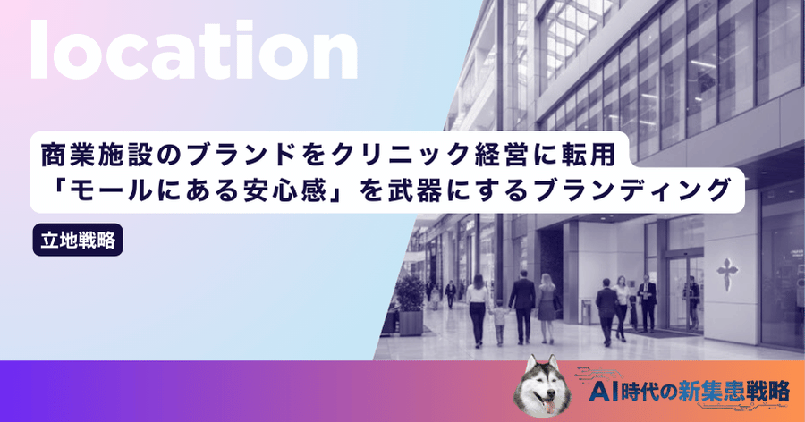 商業施設のブランドをクリニック経営に転用！「モールにある安心感」を武器にするブランディング
