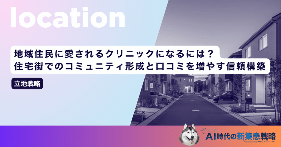 地域住民に愛されるクリニックになるには？住宅街でのコミュニティ形成と口コミを増やす信頼構築