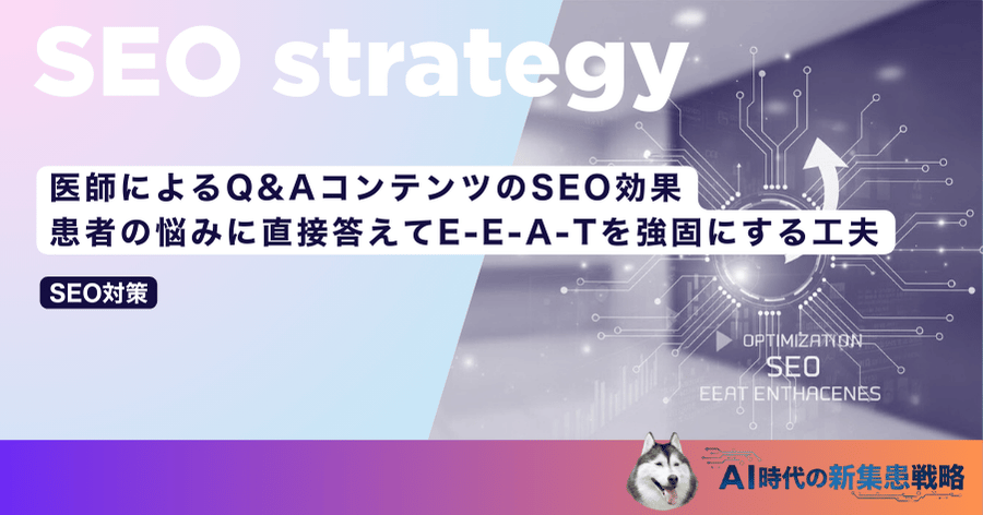 医師によるQ&AコンテンツのSEO効果｜患者の悩みに直接答えてE-E-A-Tを強固にする工夫