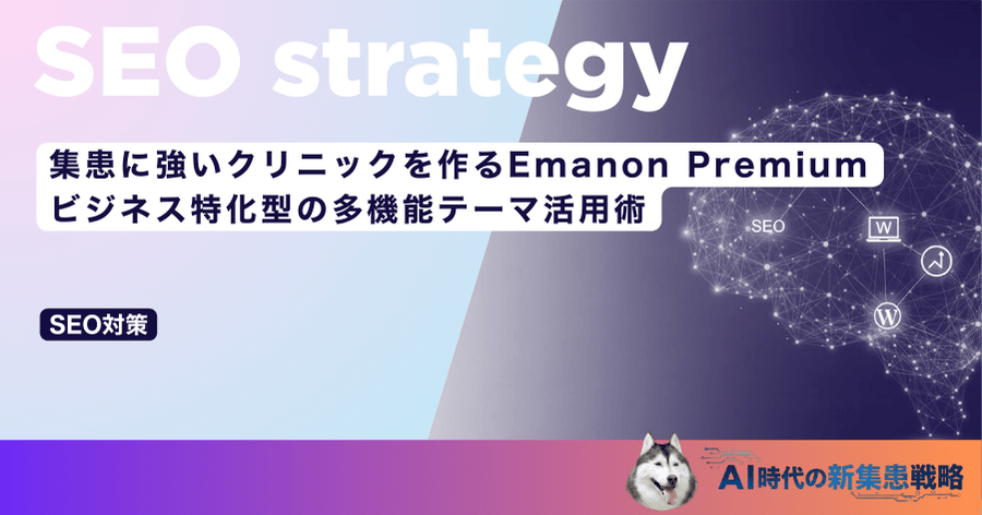 集患に強いクリニックを作るEmanon Premium｜ビジネス特化型の多機能テーマ活用術