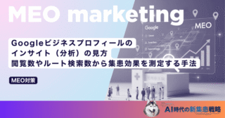 Googleビジネスプロフィールのインサイト（分析）の見方｜閲覧数やルート検索数から集患効果を測定する手法