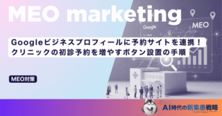 Googleビジネスプロフィールに予約サイトを連携！クリニックの初診予約を増やすボタン設置の手順