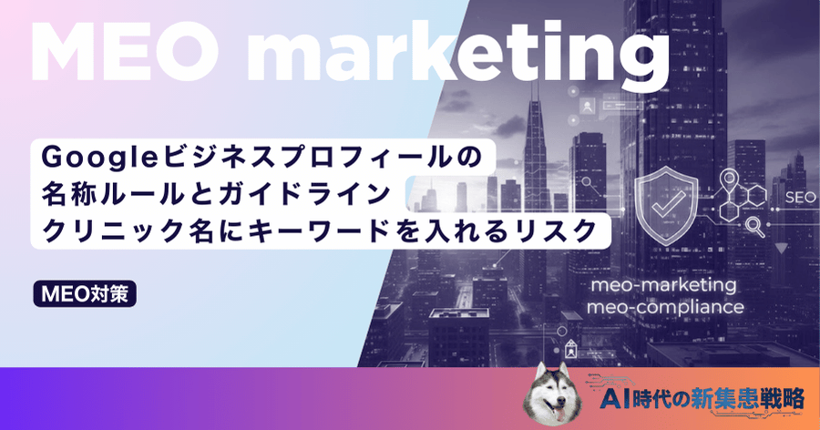 Googleビジネスプロフィールの名称ルールとガイドライン｜クリニック名にキーワードを入れるリスク