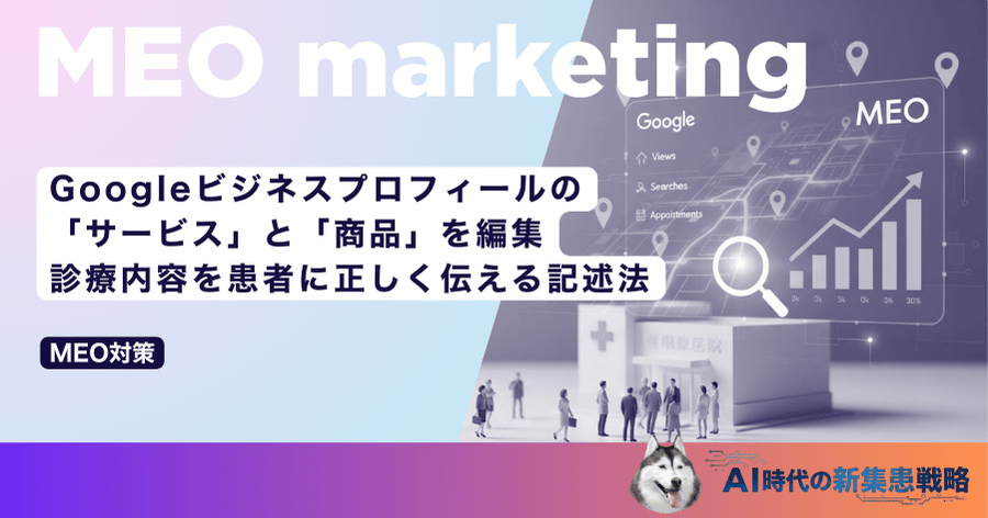 Googleビジネスプロフィールの「サービス」と「商品」を編集｜診療内容を患者に正しく伝える記述法