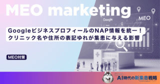 GoogleビジネスプロフィールのNAP情報を統一！クリニック名や住所の表記ゆれが集患に与える影響