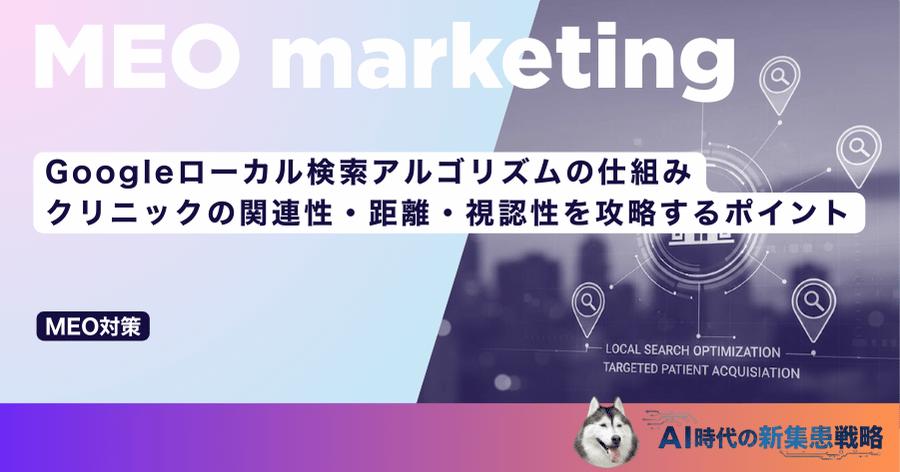 Googleローカル検索アルゴリズムの仕組み｜クリニックの関連性・距離・視認性を攻略するポイント