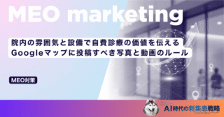 院内の雰囲気と設備で自費診療の価値を伝える｜Googleマップに投稿すべき写真と動画のルール