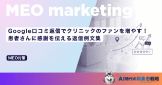 Google口コミ返信でクリニックのファンを増やす！患者さんに感謝を伝える返信例文集