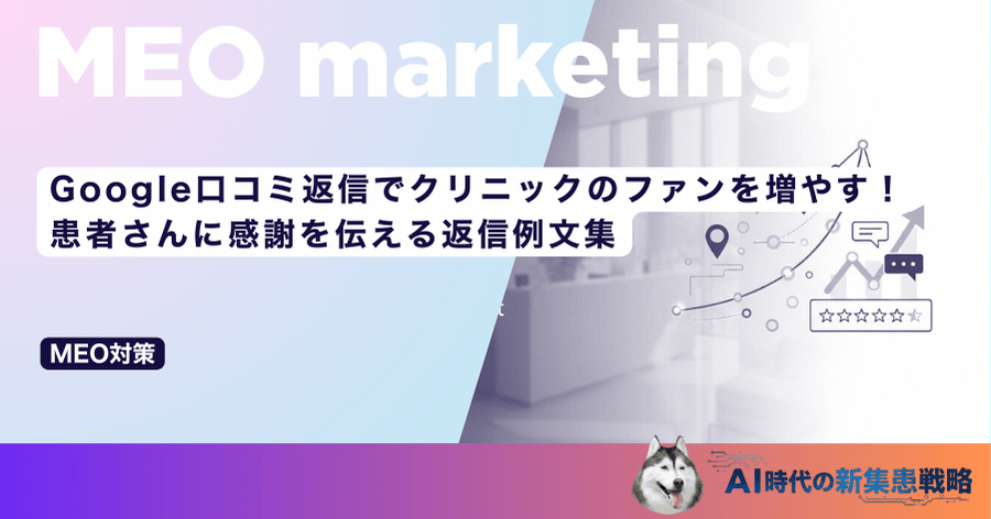 Google口コミ返信でクリニックのファンを増やす！患者さんに感謝を伝える返信例文集
