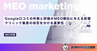 Google口コミの件数と評価がMEO順位に与える影響｜クリニック集患の成否を分ける重要性