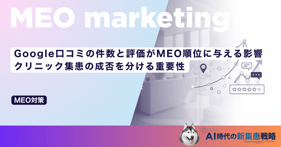 Google口コミの件数と評価がMEO順位に与える影響｜クリニック集患の成否を分ける重要性