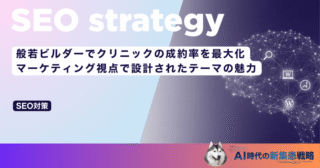 般若ビルダーでクリニックの成約率を最大化｜マーケティング視点で設計されたテーマの魅力