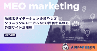 地域名サイテーションの増やし方｜クリニックのローカルSEO評価を高める外部サイト活用術