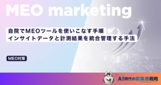 自院でMEOツールを使いこなす手順｜インサイトデータと計測結果を統合管理する手法