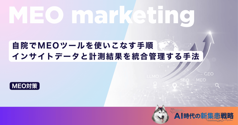 自院でMEOツールを使いこなす手順｜インサイトデータと計測結果を統合管理する手法