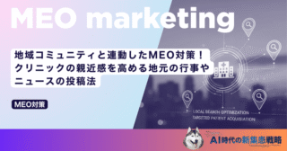地域コミュニティと連動したMEO対策！クリニックの親近感を高める地元の行事やニュースの投稿法