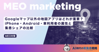 Googleマップ以外の地図アプリはどれが重要？iPhone・Android・車利用者の属性と集患シェアの比較