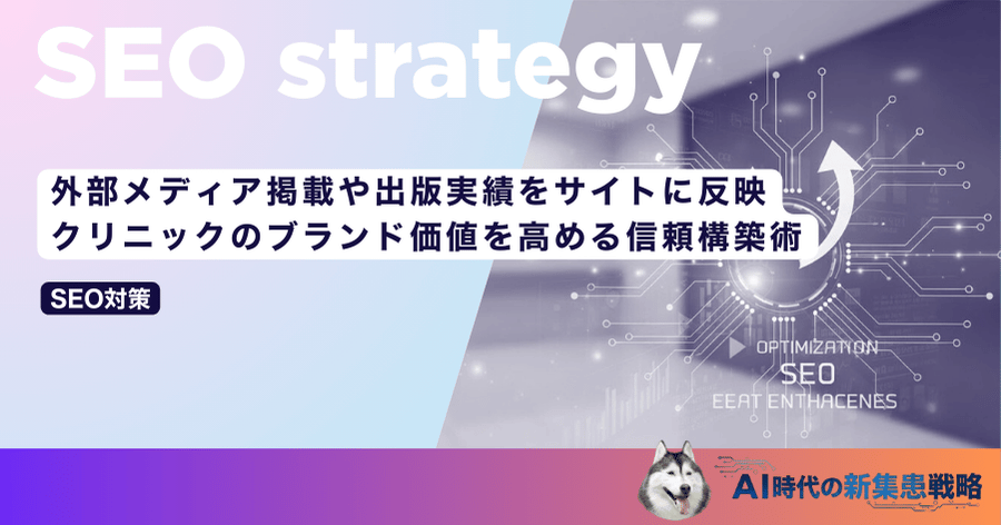 外部メディア掲載や出版実績をサイトに反映｜クリニックのブランド価値を高める信頼構築術