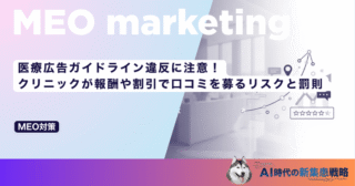 医療広告ガイドライン違反に注意！クリニックが報酬や割引で口コミを募るリスクと罰則
