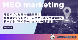 地図アプリ対策の相乗効果！複数のプラットフォームでクリニックの情報を統一する「サイテーション」の重要性
