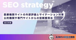 医療機関サイトの外部評価とサイテーション対策｜公的機関や専門サイトからの信頼獲得法