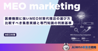 医療機関に強いMEO対策代理店の選び方｜比較すべき集患実績と専門知識の判断基準