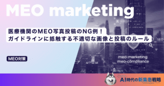 医療機関のMEO写真投稿のNG例！ガイドラインに抵触する不適切な画像と投稿のルール