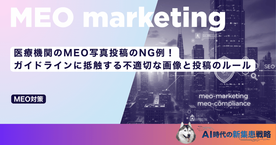 医療機関のMEO写真投稿のNG例！ガイドラインに抵触する不適切な画像と投稿のルール