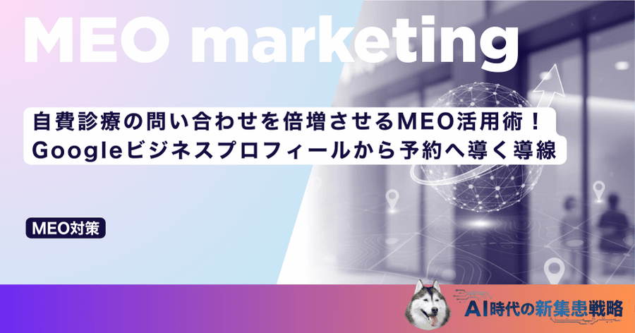 自費診療の問い合わせを倍増させるMEO活用術！Googleビジネスプロフィールから予約へ導く導線