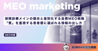 保険診療メインの競合と差別化する自費MEO戦略｜「質」を重視する患者層に選ばれる情報の出し方