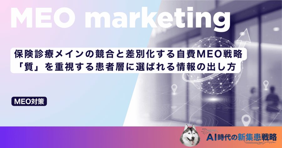 保険診療メインの競合と差別化する自費MEO戦略｜「質」を重視する患者層に選ばれる情報の出し方