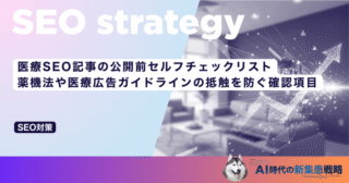 医療SEO記事の公開前セルフチェックリスト｜薬機法や医療広告ガイドラインの抵触を防ぐ確認項目