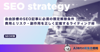 自由診療のSEO記事に必須の限定解除条件｜費用とリスク・副作用を正しく記載するライティング術