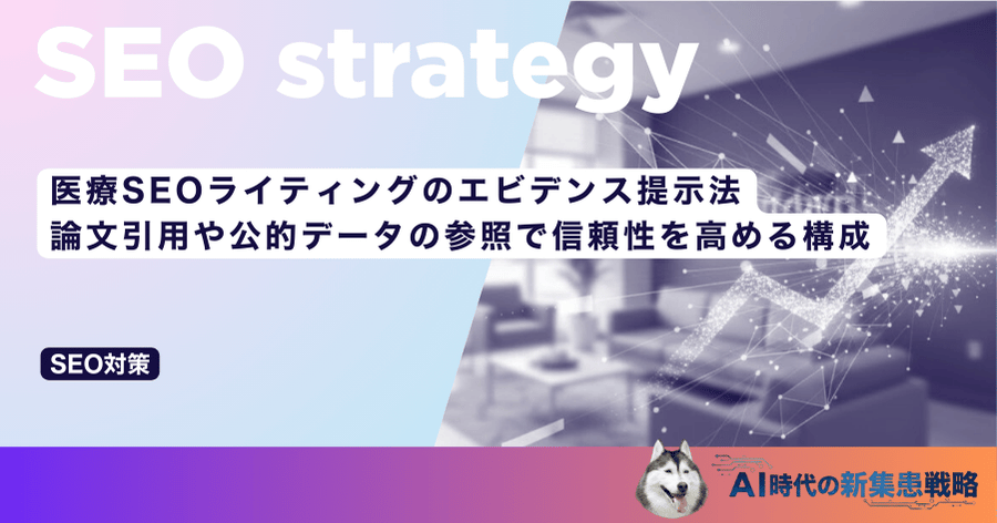 医療SEOライティングのエビデンス提示法|論文引用や公的データの参照で信頼性を高める構成