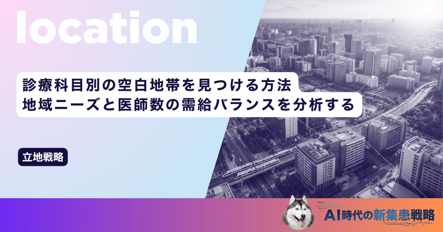 診療科目別の空白地帯を見つける方法｜地域ニーズと医師数の需給バランスを分析する