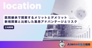 医院継承で開業するメリットとデメリット｜新規開業と比較した集患アドバンテージとリスク