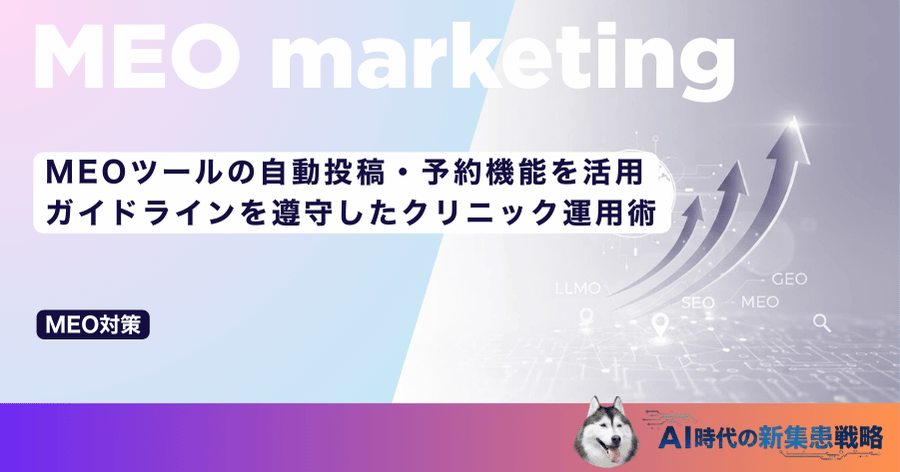 MEOツールの自動投稿・予約機能を活用｜ガイドラインを遵守したクリニック運用術