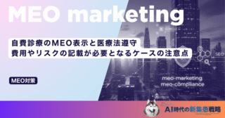 自費診療のMEO表示と医療法遵守｜費用やリスクの記載が必要となるケースの注意点