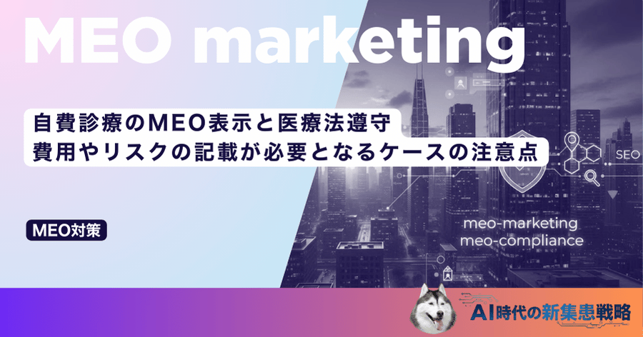 自費診療のMEO表示と医療法遵守｜費用やリスクの記載が必要となるケースの注意点