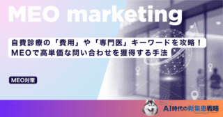 自費診療の「費用」や「専門医」キーワードを攻略！MEOで高単価な問い合わせを獲得する手法