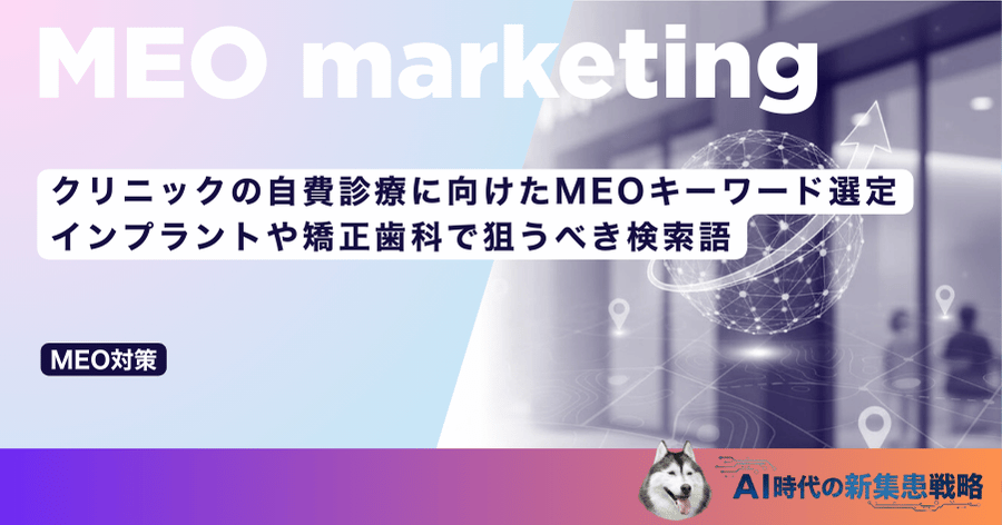 クリニックの自費診療に向けたMEOキーワード選定｜インプラントや矯正歯科で狙うべき検索語
