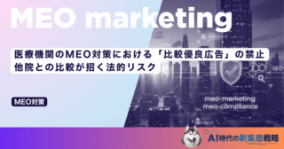 医療機関のMEO対策における「比較優良広告」の禁止｜他院との比較が招く法的リスク